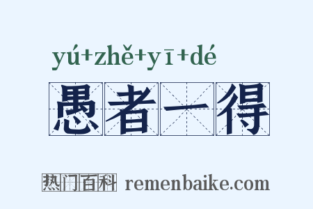 愚者一得是什么意思的图片